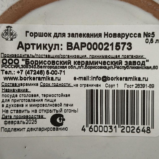 Горшок для жаркого керамика, 0.5 л, Борисовская керамика, Новарусса №5, Варадеро, ВАР00021573
