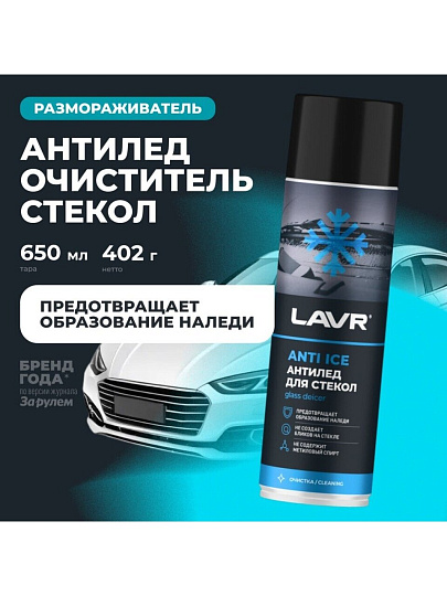 Размораживатель стекол Lavr, Антилед, аэрозольный, 650 мл, Ln1323