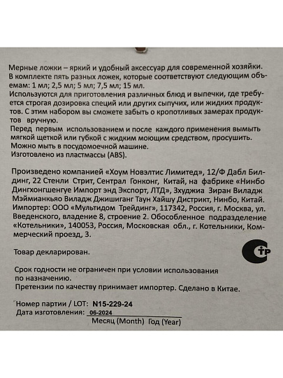 Набор мерных ложек пластик, навеска, Мультидом, VL80-244