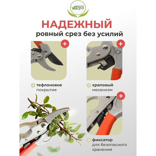 Секатор для срезки цветов, веток, молодых побегов, 205 мм, Инструм-Агро, Комфорт, с храповым механизмом, 010129