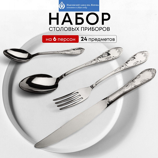 Набор столовых приборов нержавеющая сталь, 24 предмета, Павловский завод им. Кирова, Посольская М-18, СН-24М18ЦМГ
