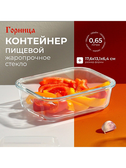 Контейнер пищевой жаропрочное стекло, 0.65 л, 17.6х13.1х6.4 см, прямоугольный, Горница, Кон2060К