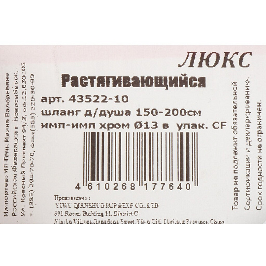 Шланг для душа ИМП-ИМП 150-200мм инд.уп ComfortFactor 43522-10