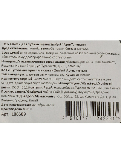 Стакан для зубных щеток, металл, Zenfort, Ария, 432158