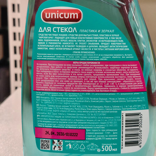 Средство для мытья стекол, пластика и зеркал Unicum, 500 мл, 300285