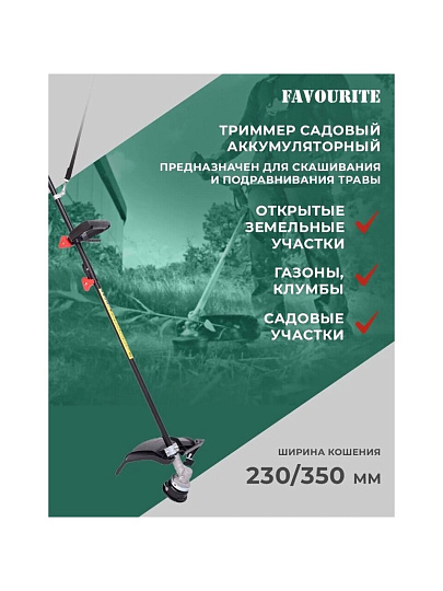 Триммер аккумуляторный, Favourite, OBS 21 GT2B, 152212194, D-ручка, леска/нож, неразборный вал