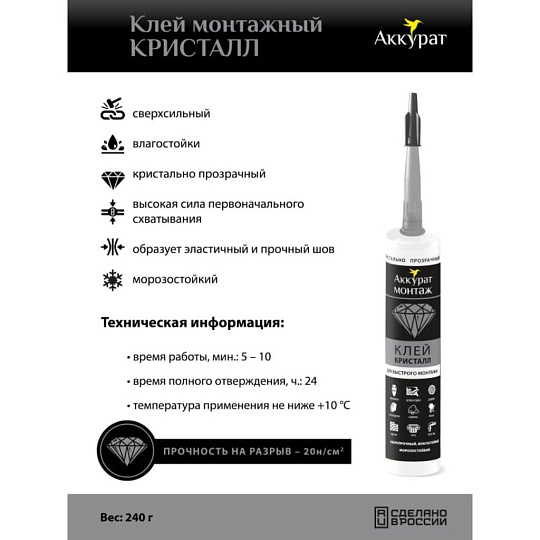 Клей монтажный Аккурат, каучуковый, прозрачный, водостойкий, морозостойкий, однокомпонентный, 280 мл, v090526, Кристалл