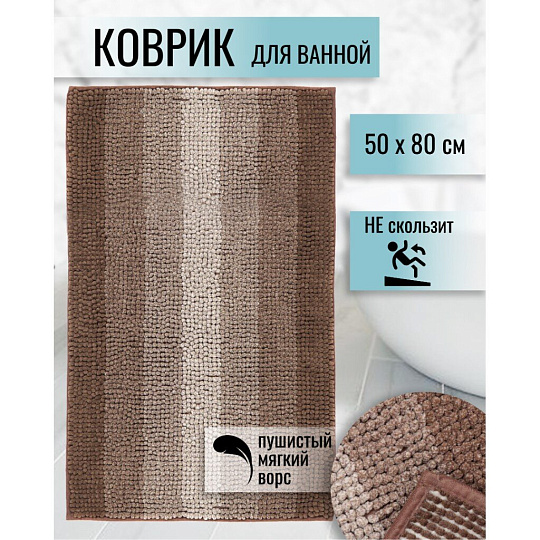 Коврик для ванной, 0.5х0.8 м, полиэстер, темно-шоколадный, Макарон, Y3-844