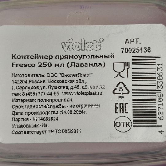 Контейнер пищевой пластик, 0.25 л, прямоугольный, Violet, Лаванда, 70025136