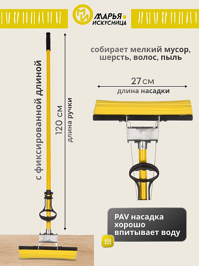 Швабра МОП губка, ПВА, 120х27 см, желтый, с отжимом, желтая, Марья Искусница, KD-8019YELLOW