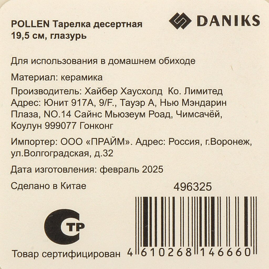 Тарелка десертная, керам, 19.5 см, кругл, Pollen, глазурь, Daniks