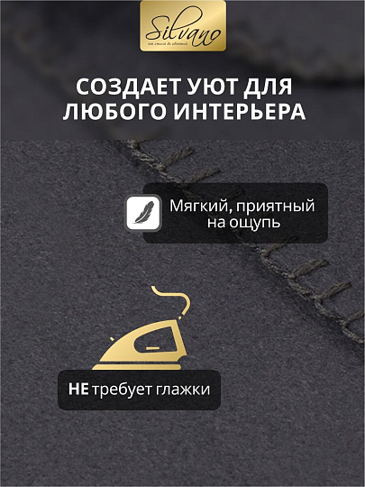 Плед 1.5-спальный, 130х170 см, флис, 100% полиэстер, Silvano, темный графит, однотонный, AI-0104007