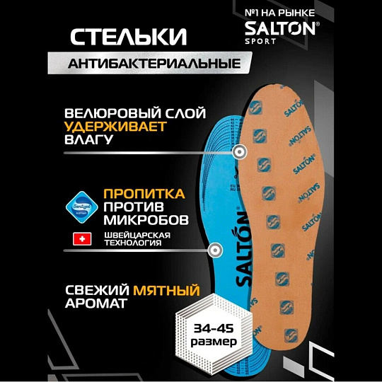 Стельки Salton, против запаха, 53/02