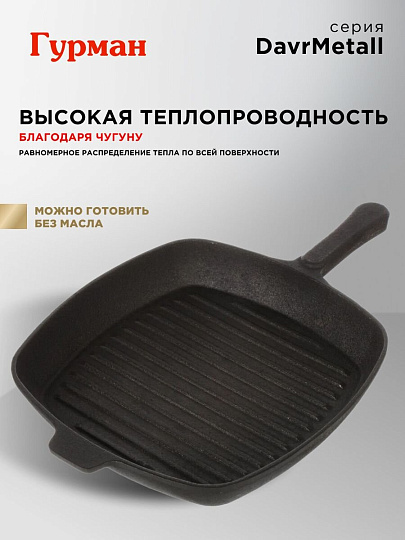 Сковорода-гриль чугун, 28 см, Гурман, DavrMetall, с литой ручкой, квадрат, индукция