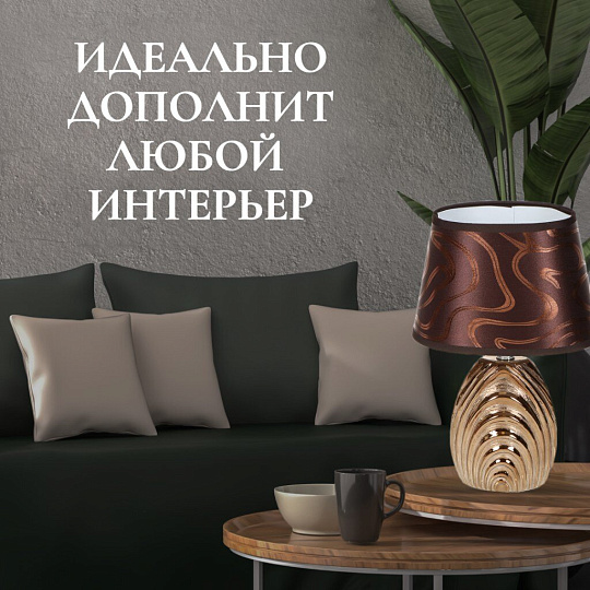 Светильник настольный E14, золотистый, абажур коричневый, Y9-074