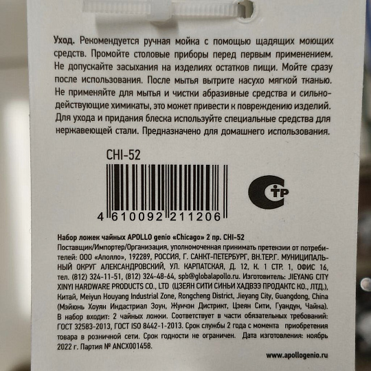 Ложка нержавеющая сталь, 2 предмета, чайная, Apollo, Chicago, CHI-52