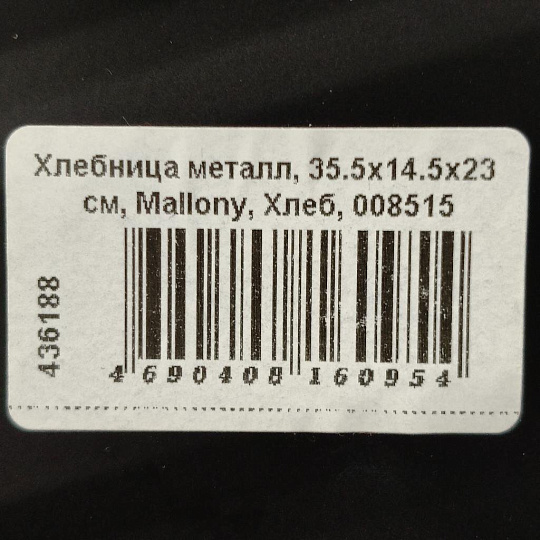 Хлебница металл, 35.5х14.5х23 см, Mallony, Хлеб, 008515