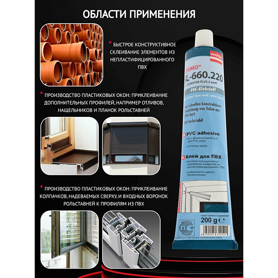 Клей Cosmofen, для ПВХ, белый, водостойкий, однокомпонентный, 200 г, SL-660.220, Plus-s
