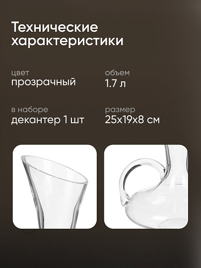 Декантер стекло, 1.7 л, 25х19х8 см, Y6-6491/Y4-9177
