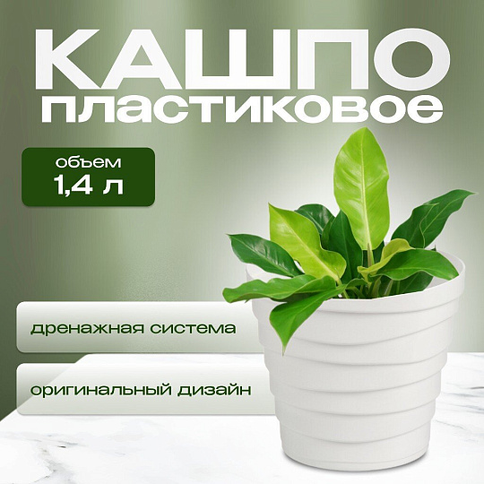 Кашпо пластик, 1.4 л, универсальное, белое, La Decoro, Бархан, КШ-4334