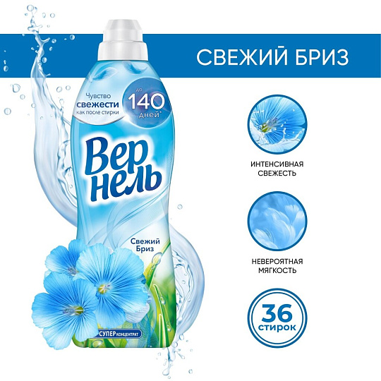 Кондиционер для белья Вернель, 0.91 л, Свежий бриз