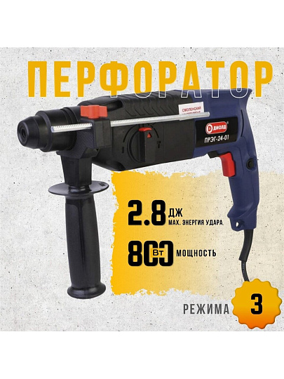 Перфоратор Диолд, ПРЭГ-24-01, SDS-Plus, 800 Вт, 2.8 Дж, 3 режима, с кейсом