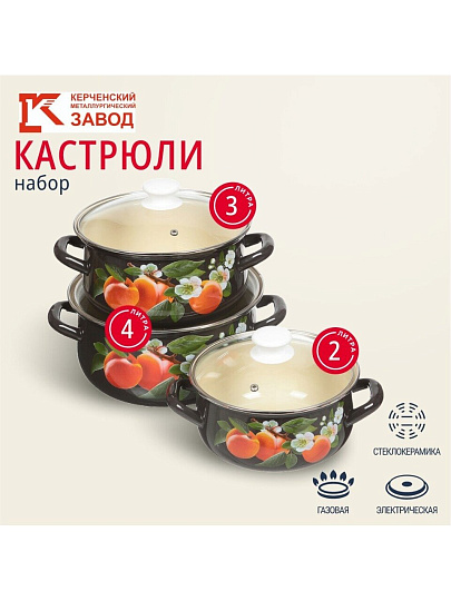 Набор посуды эмалированная сталь, 6 предметов, кастрюли 2,3,4 л., МП, Керченский металлургический завод, Абрикос-Экстра
