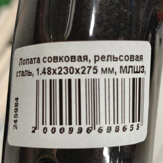 Лопата совковая, рельсовая сталь, 1.48х230х275 мм, МЛШЗ, Графит, 0.8 кг