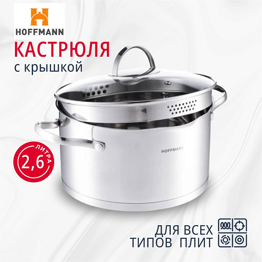 Кастрюля нержавеющая сталь, 2.6 л, с крышкой, крышка стекло, со сливом, Hoffmann, НМ 5618, индукция