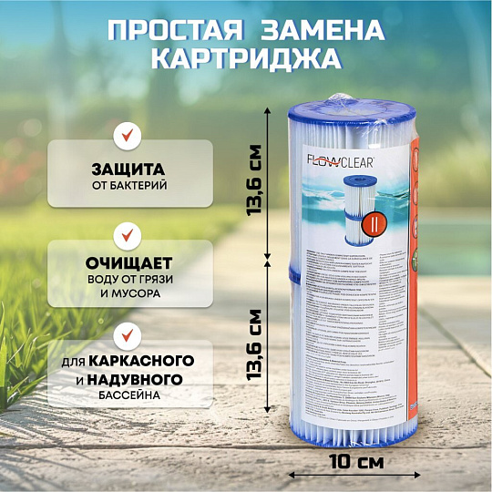 Картридж для фильтр-насоса 58117, 58148, 58383, 58386, Bestway, II, 58094 BW