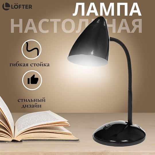 Светильник настольный на подставке, E27, черный, абажур черный, Lofter, SPE 16941-01-167
