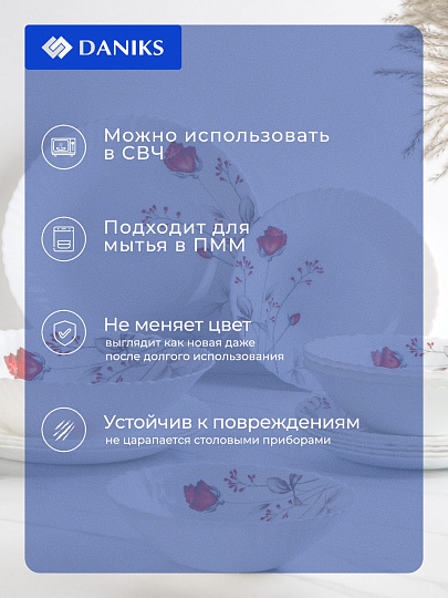 Сервиз столовый стеклокерамика, 18 предметов, на 6 персон, Daniks, Вероника