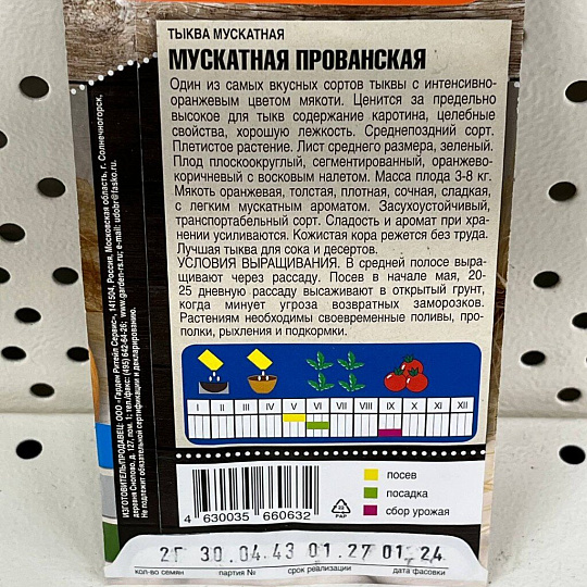 Семена Тыква, Мускатная прованская, 2 г, цветная упаковка, Тимирязевский питомник