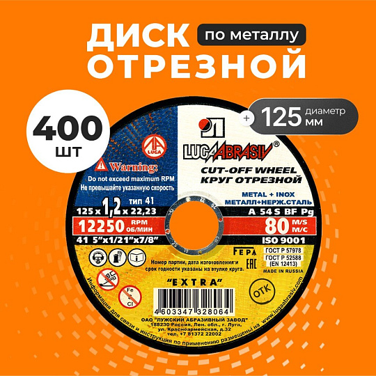 Круг отрезной по металлу, LugaAbrasiv, Extra, BF, диаметр 125х1.2 мм, посадочный диаметр 22.23 мм, зернистость A54, 400 шт