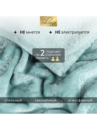 Плед 2-спальный, 180х200 см, велсофт жаккард, 100% полиэстер, Silvano, Fresco, голубой, 180/169-FRE/LA
