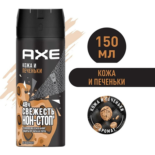 Дезодорант Axe, Кожа и печеньки, для мужчин, спрей, 150 мл