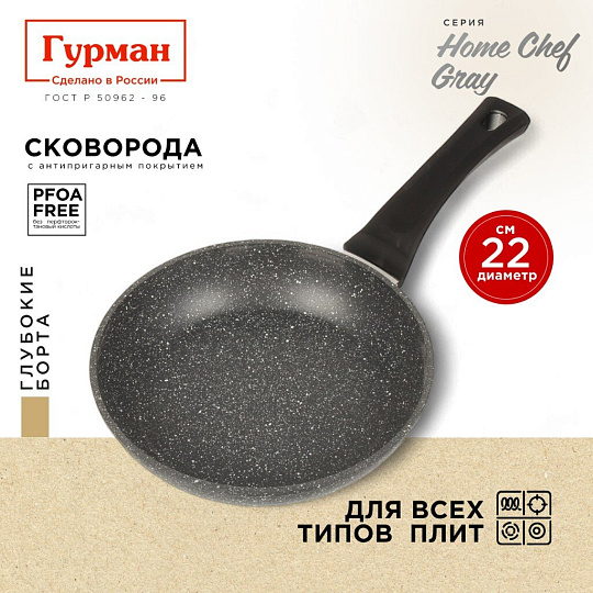 Сковорода алюминий, 22 см, антипригарное покрытие, Гурман, HomeChef, Gray, индукция