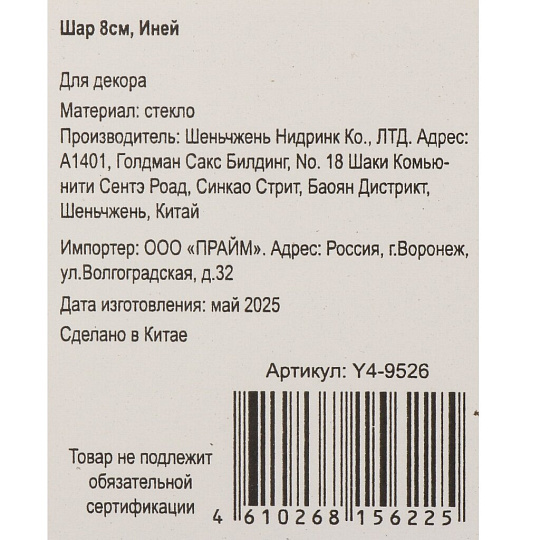 Елочный шар Иней, прозрачный, 8 см, стекло, Y4-9526