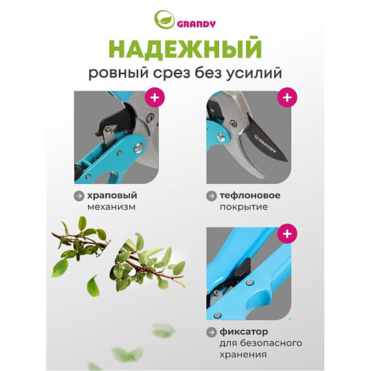 Секатор 200 мм, прямого реза, Grandy, с храповым механизмом, рукоятка металл, резина