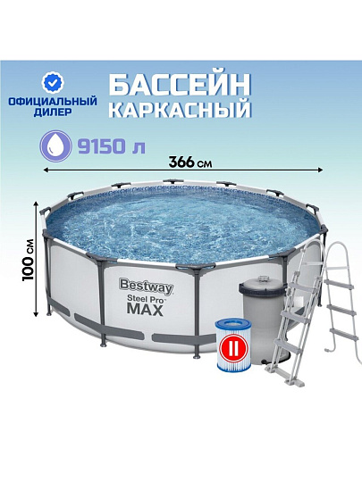 Бассейн каркасный Bestway, 366х100 см, Steel Pro Max, 56418BW, фильтр-насос, лестница, 9150 л, картридж