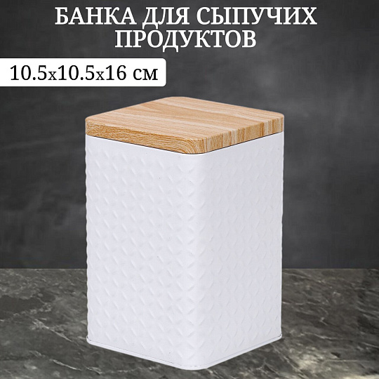 Банка для сыпучих продуктов, жесть, 1.4 л, 10.5х10.5х16 см, с крышкой, Y4-6418, белая