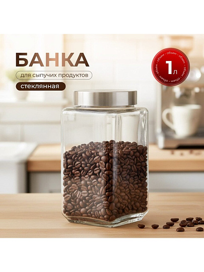 Банка для сыпучих продуктов, стекло, 1 л, с крышкой, Квадро, Y4-5385