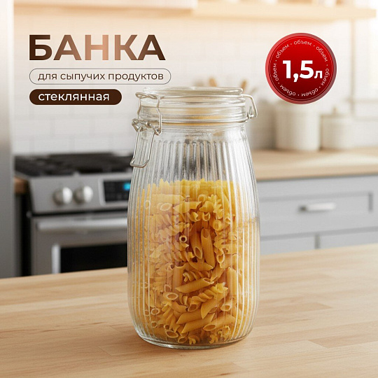 Банка для сыпучих продуктов, стекло, 1.5 л, 8.5х8.5х21.7 см, с крышкой, с бугельным замком, Страйп, Y4-9021