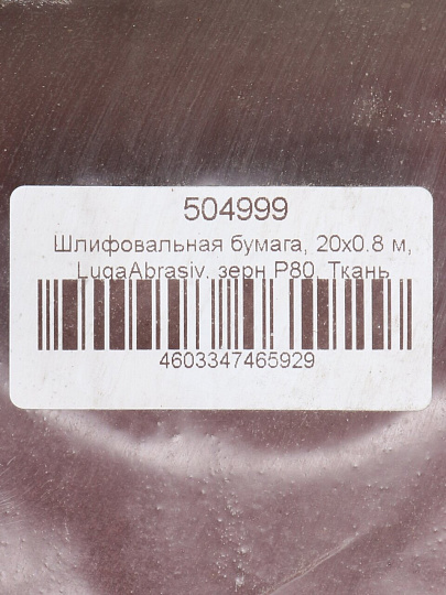 Шлифовальная бумага, 20х0.8 м, LugaAbrasiv, зерн P80, Ткань AK600GW, 20Н, рулон