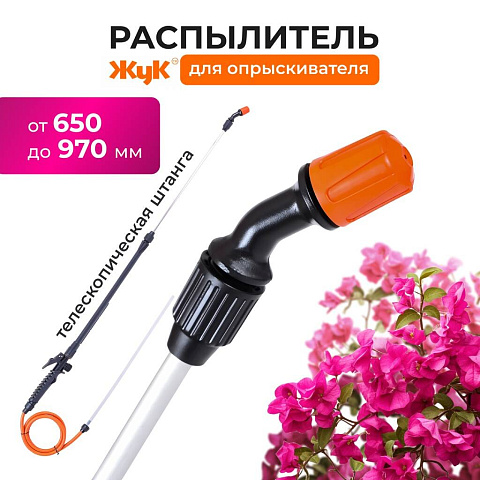Распылитель для опрыскивателя Жук, пластик, телескопическая штанга, 650-970 мм, 1458-00