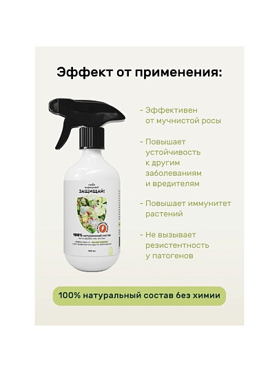 Фунгицид от мучнистой росы, 450 мл, спрей, Защищай!