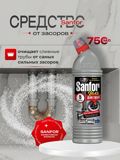 Средство от засоров Sanfor, 750 мл