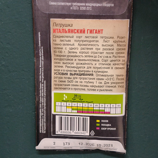 Семена Петрушка листовая, Итальянский гигант, 6 г, цветная упаковка, Тимирязевский питомник