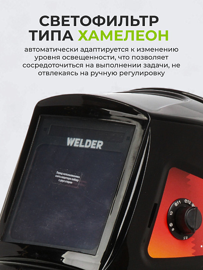 Маска сварочная хамелеон, Welder, Ultima Ф10, 3/4-8/9-13 DIN, поликарбонат, 103х90 мм, черная, WDU-Ф10-П, внешняя регулировка