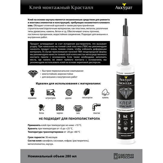 Клей монтажный Аккурат, каучуковый, прозрачный, водостойкий, морозостойкий, однокомпонентный, 280 мл, v090526, Кристалл